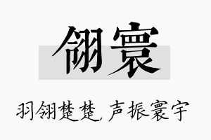 翎寰名字的寓意及含义