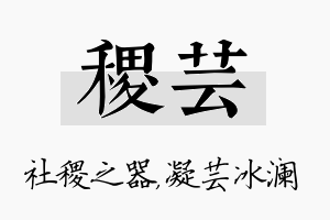 稷芸名字的寓意及含义