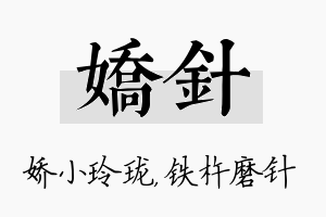 娇针名字的寓意及含义