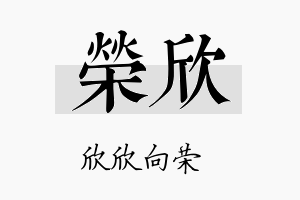 荣欣名字的寓意及含义