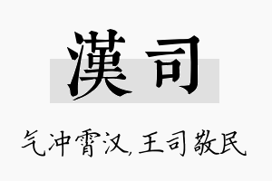 汉司名字的寓意及含义