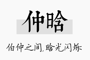 仲晗名字的寓意及含义