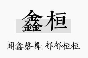 鑫桓名字的寓意及含义