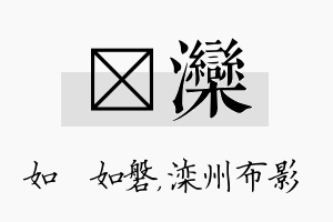 垚滦名字的寓意及含义