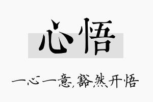 心悟名字的寓意及含义