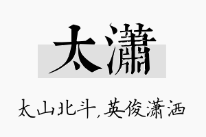 太潇名字的寓意及含义