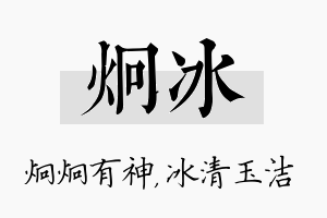 炯冰名字的寓意及含义