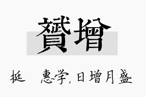 赟增名字的寓意及含义