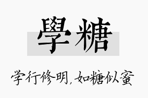 学糖名字的寓意及含义