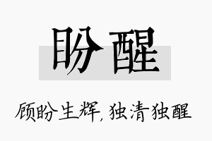 盼醒名字的寓意及含义