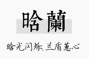 晗兰名字的寓意及含义