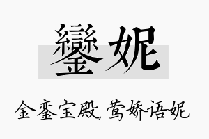 銮妮名字的寓意及含义