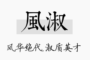 风淑名字的寓意及含义