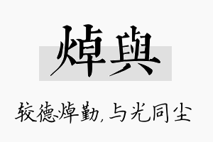 焯与名字的寓意及含义