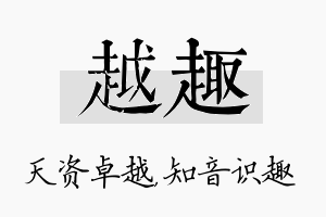 越趣名字的寓意及含义