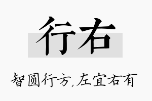 行右名字的寓意及含义