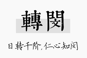 转闵名字的寓意及含义