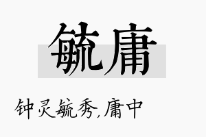 毓庸名字的寓意及含义