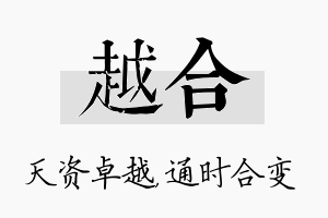 越合名字的寓意及含义