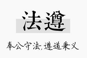 法遵名字的寓意及含义