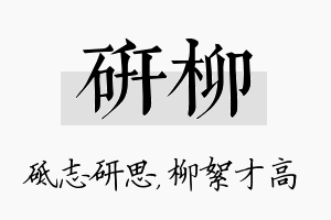 研柳名字的寓意及含义