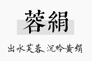 蓉绢名字的寓意及含义