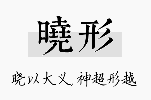 晓形名字的寓意及含义