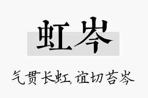 虹岑名字的寓意及含义