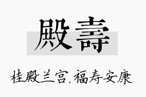 殿寿名字的寓意及含义