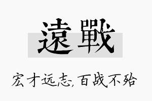 远战名字的寓意及含义