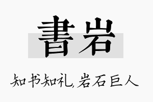 书岩名字的寓意及含义