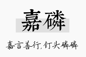 嘉磷名字的寓意及含义