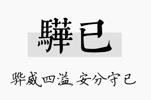 骅已名字的寓意及含义