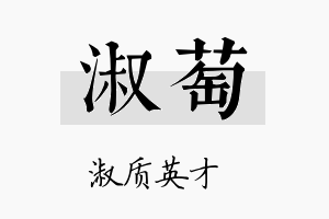 淑萄名字的寓意及含义