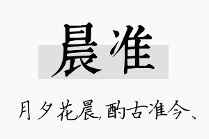 晨准名字的寓意及含义