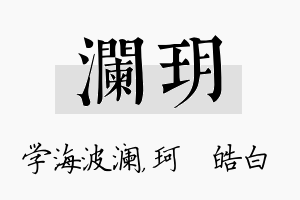 澜玥名字的寓意及含义