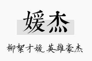 媛杰名字的寓意及含义