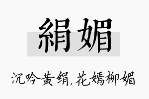 绢媚名字的寓意及含义