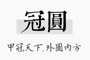 冠圆名字的寓意及含义