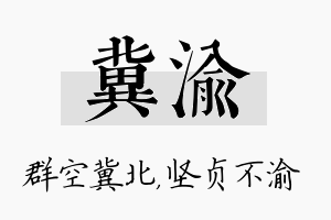 冀渝名字的寓意及含义