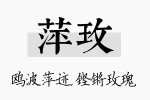 萍玫名字的寓意及含义