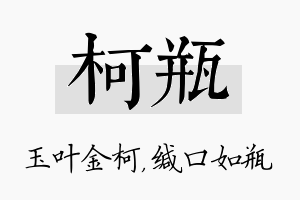 柯瓶名字的寓意及含义