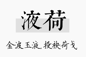 液荷名字的寓意及含义