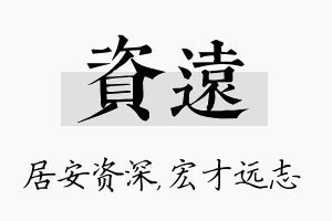 资远名字的寓意及含义