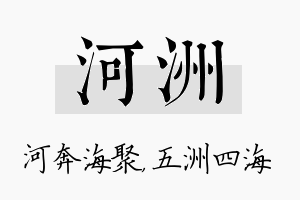 河洲名字的寓意及含义