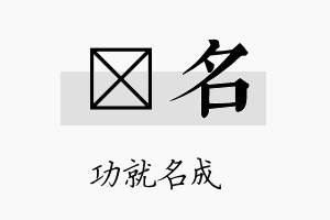 冇名名字的寓意及含义