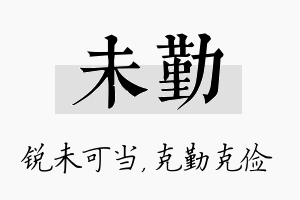 未勤名字的寓意及含义