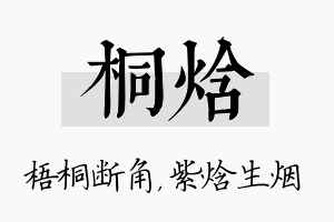 桐焓名字的寓意及含义