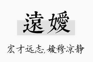 远嫒名字的寓意及含义