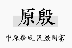 原殷名字的寓意及含义